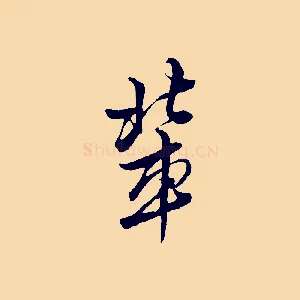 輩