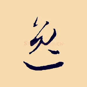 逸