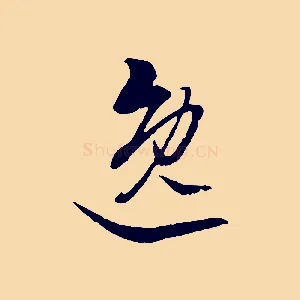 逸