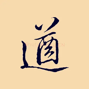 遒