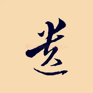 遺