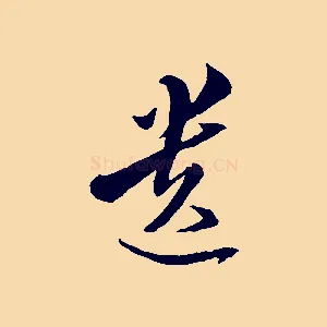 遺
