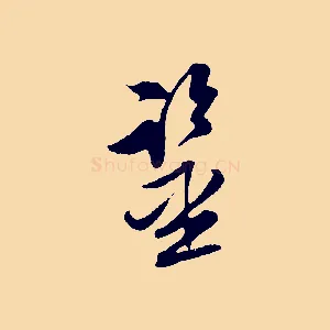 鑑