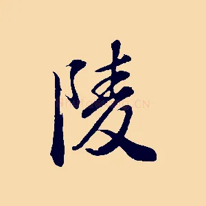 陵