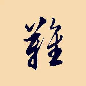 難