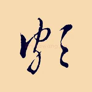 頗