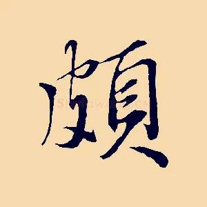 頗