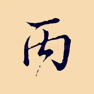丙