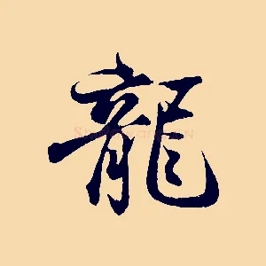 龍