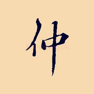 仲