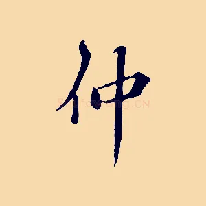 仲