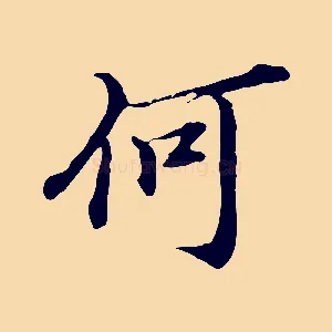 何