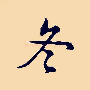 冬
