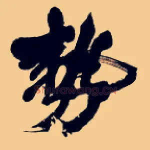 势