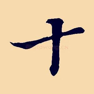 十
