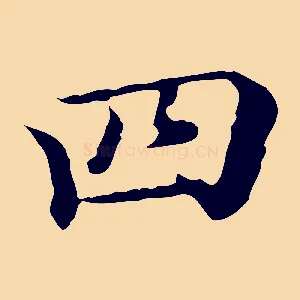 四