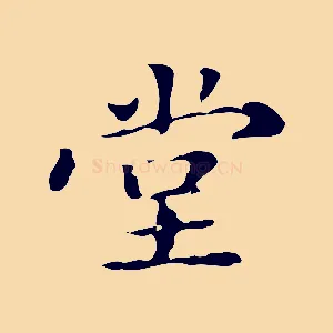 堂