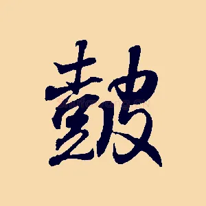 鼓
