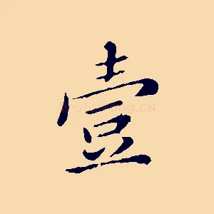 壹