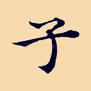 子