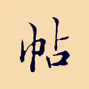 帖