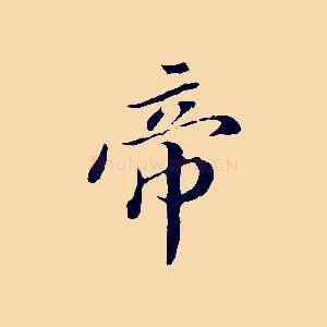 帝