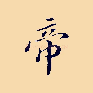 帝