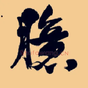 臆