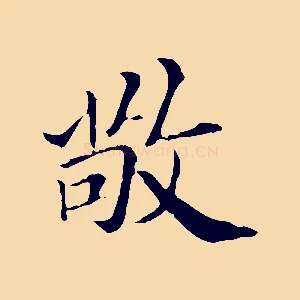 敬