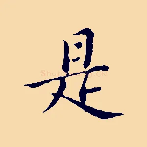 是