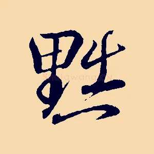 黜