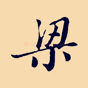 梁