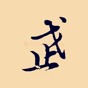 武