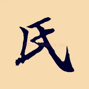 氏