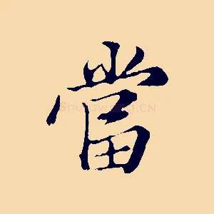 當