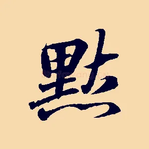 默