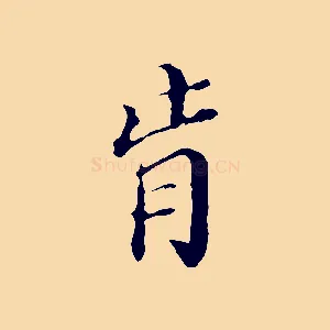 肯