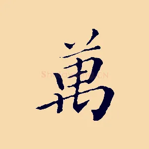 萬