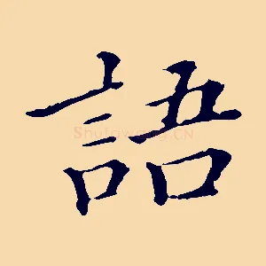 語