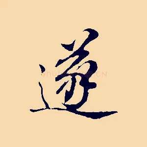 遂