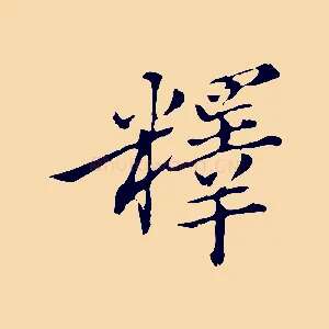 釋