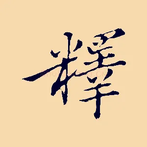 釋