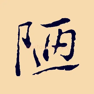 陋
