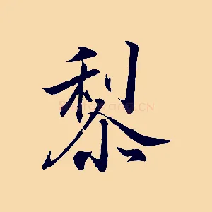 黎