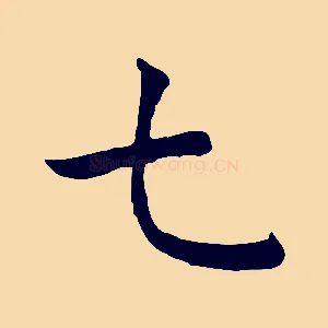 七