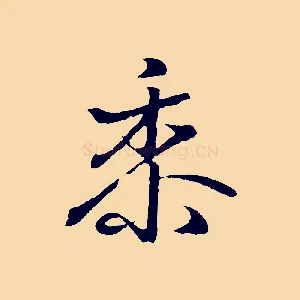 黍