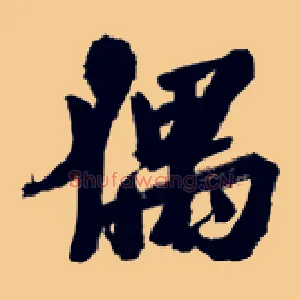 偶
