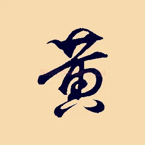 黃