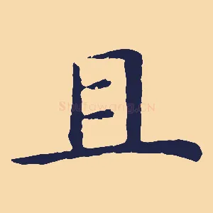 且
