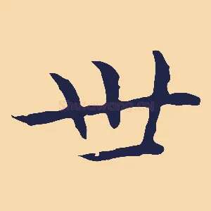 世